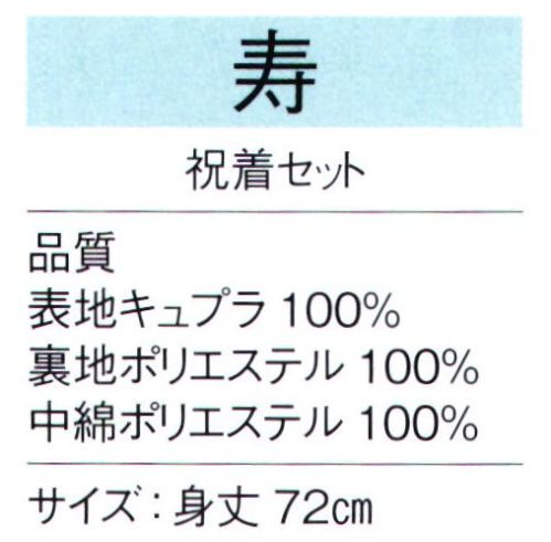 東京ゆかた 65347 祝着セット 寿印 色焼けが少なく鮮やかな発色が特徴です。セット内容祝着、頭巾、白扇還暦（61歳）/赤古稀（70歳）/紫喜寿（77歳）/紫米寿（88歳）/黄・金茶※この商品の旧品番は「25387」です。※この商品はご注文後のキャンセル、返品及び交換は出来ませんのでご注意下さい。※なお、この商品のお支払方法は、先振込（代金引換以外）にて承り、ご入金確認後の手配となります。 サイズ／スペック